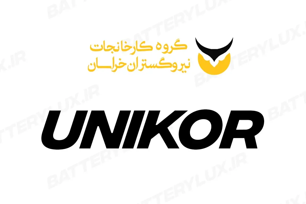 برند یونیکور(نیروگستران خراسان) - باتری خودرو با کیفیت و طول عمر بالا